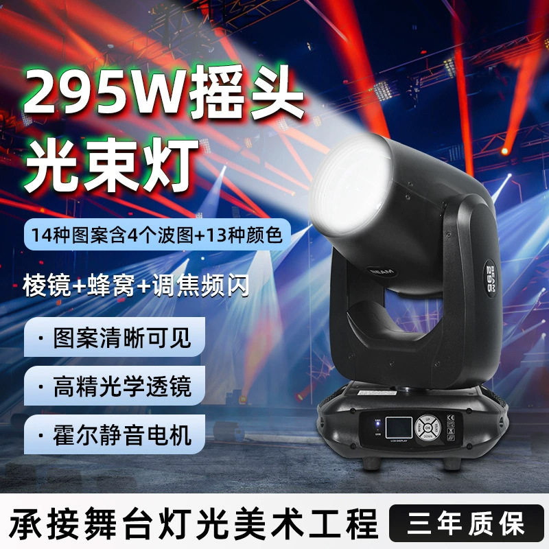 295w摇头光束灯电脑图案灯婚庆酒吧宴会厅七彩旋转射灯beam295w