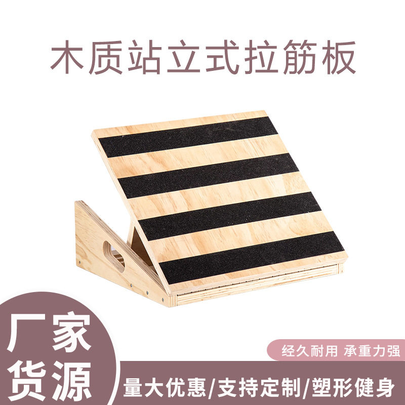 木质站立式拉筋板 折叠家用抻筋器 拉筋板家用斜踏站立式健身踏板