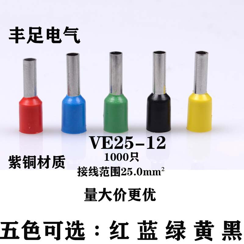 管型接线端子VE25-12 欧式针形预绝缘插针冷压铜鼻25.0平方/紫铜