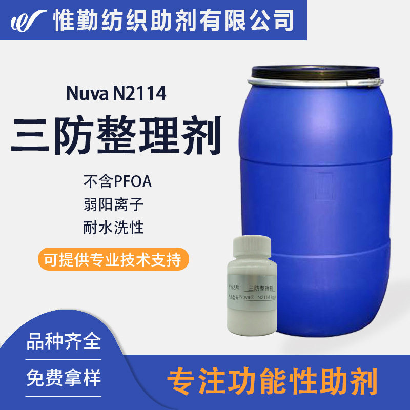 耐水洗三防整理剂 Nuva N2114 昂高涤棉纺织面料防水防油剂