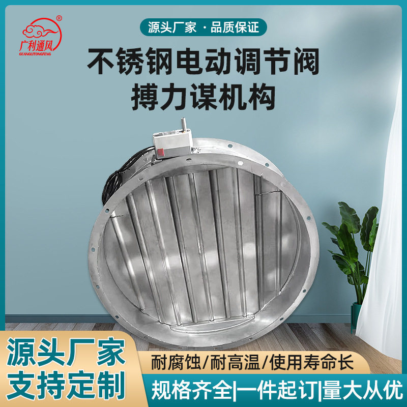 304不锈钢电动调节阀搏力谋机构圆形防火防爆出风口调节阀厂家