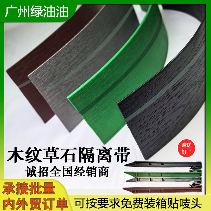 新款木纹草石隔离带园林绿化分割带挡水板档泥板配钉子