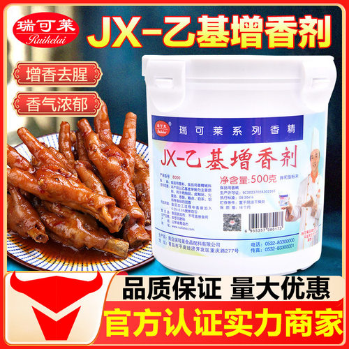 批发瑞可莱乙基增香剂型号8000低价500g焦香JX乙基麦芽酚增香剂