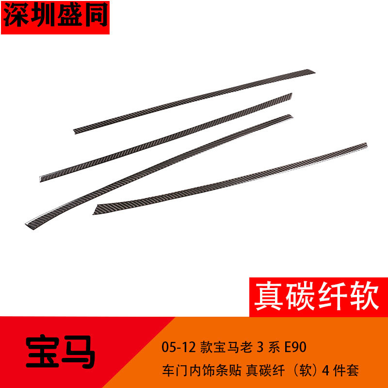 跨境产品 适用于05-12款宝马E90车门内饰条贴 真碳纤软 4件