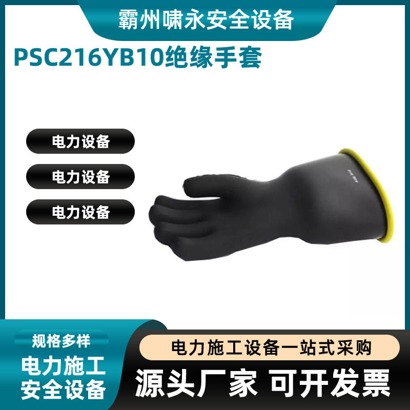 带电作业高压绝缘防护手套PSC216YB10绝缘手套电工防触电保护手套
