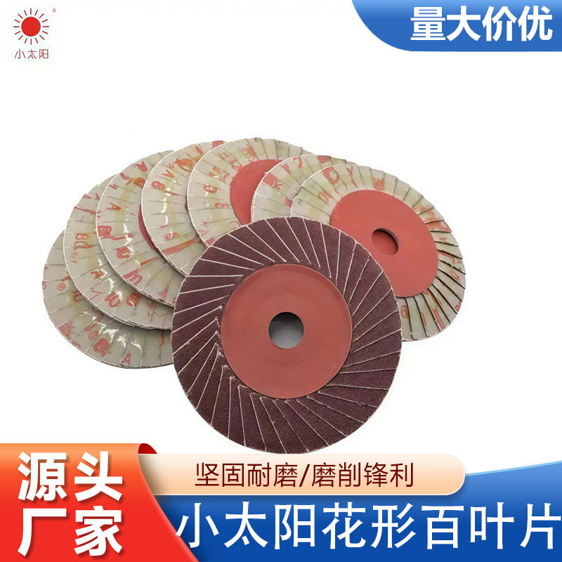 正宗小太阳百叶片 100*16花形页轮页片角磨机金属抛光打磨片图片