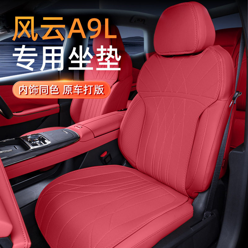 适用于风云A9L坐垫四季通用2025款汽车后排座椅改装配件用品大全