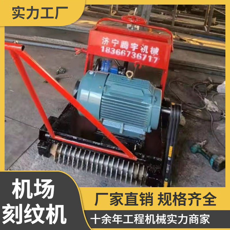 供应机场用刻纹机手推式机场跑道刻纹机电动机场切纹机
