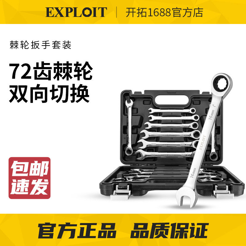 开拓铬钒钢棘轮扳手套装开口梅花扳手两用扳手套装汽修扳手组套