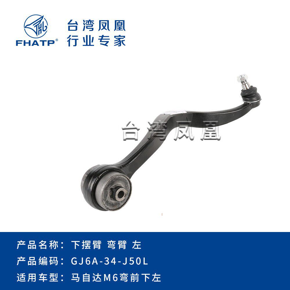 GJ6A-34-J50 GJ6A-34-J50A适用马自达控制臂 悬挂臂下弯摆臂
