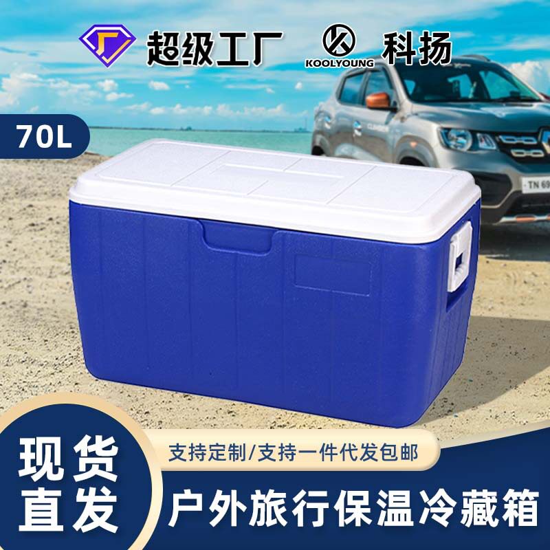 宁波厂家订货旅行70L保冷蔬菜水果海钓保鲜保温箱冷藏箱食品保鲜