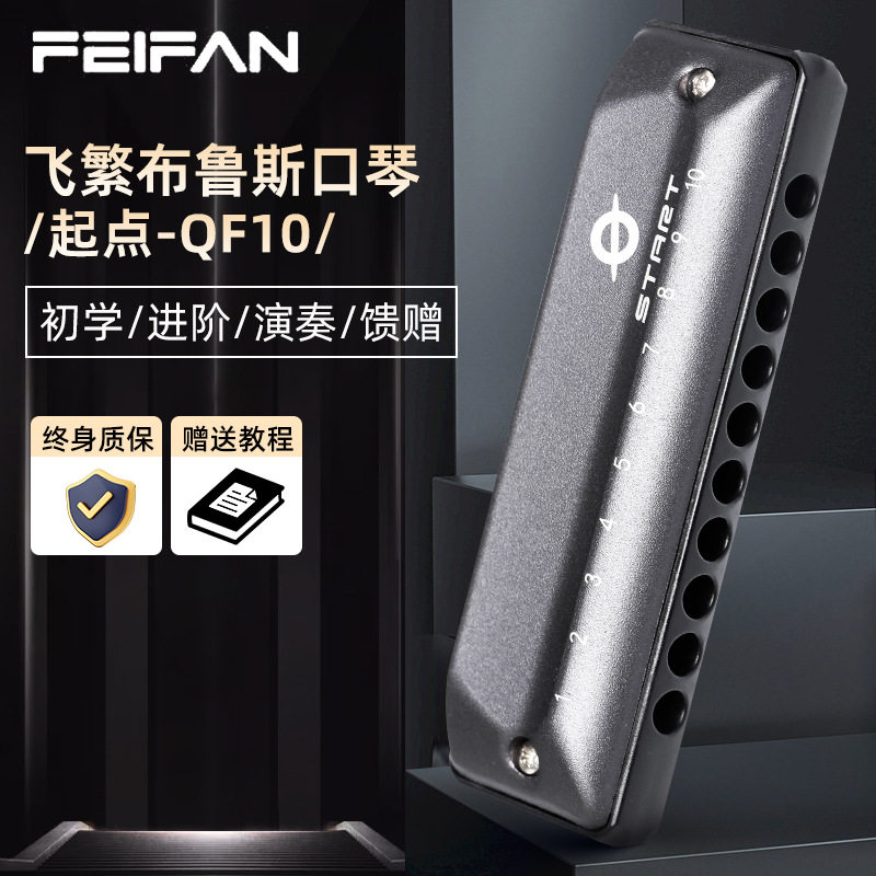 FEIFAN飞繁10孔口琴C调布鲁斯 QF10初学者学生成人专业演奏口琴