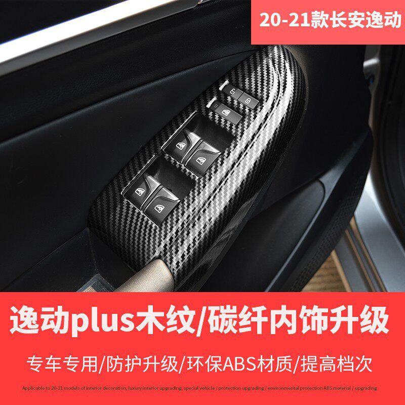 适用20-21款长安逸动plus升降窗扶手碳纤维内饰改装 木纹装饰贴
