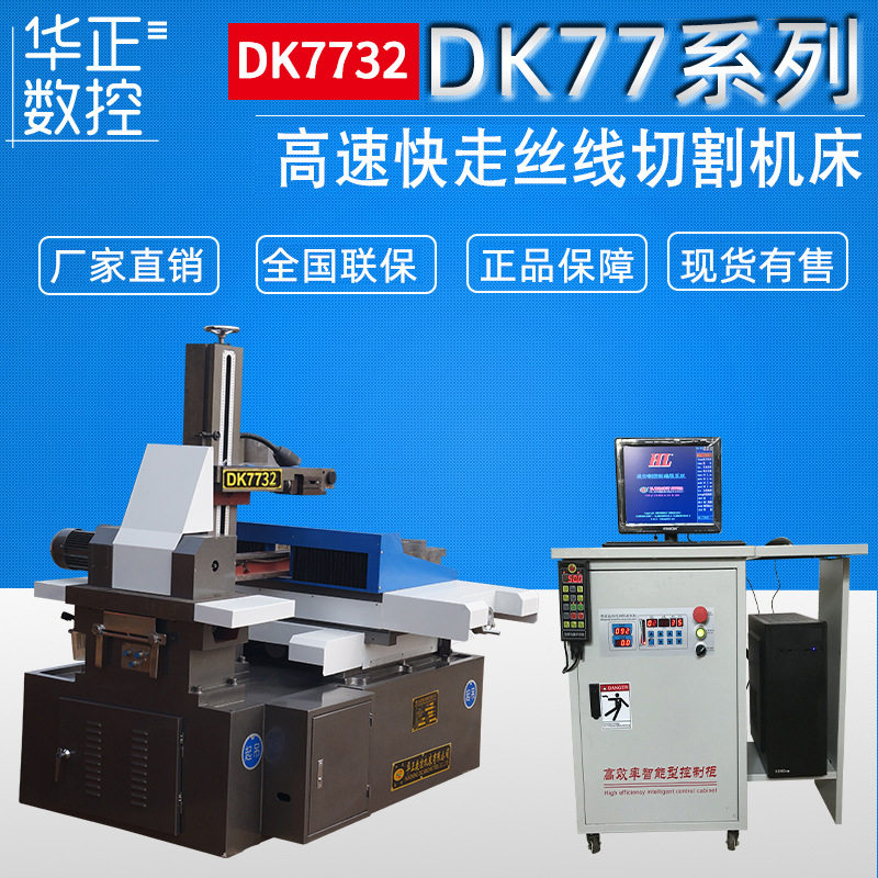 电火花线切割机床DK7732高速控制柜切割机床快走丝数控线切割机