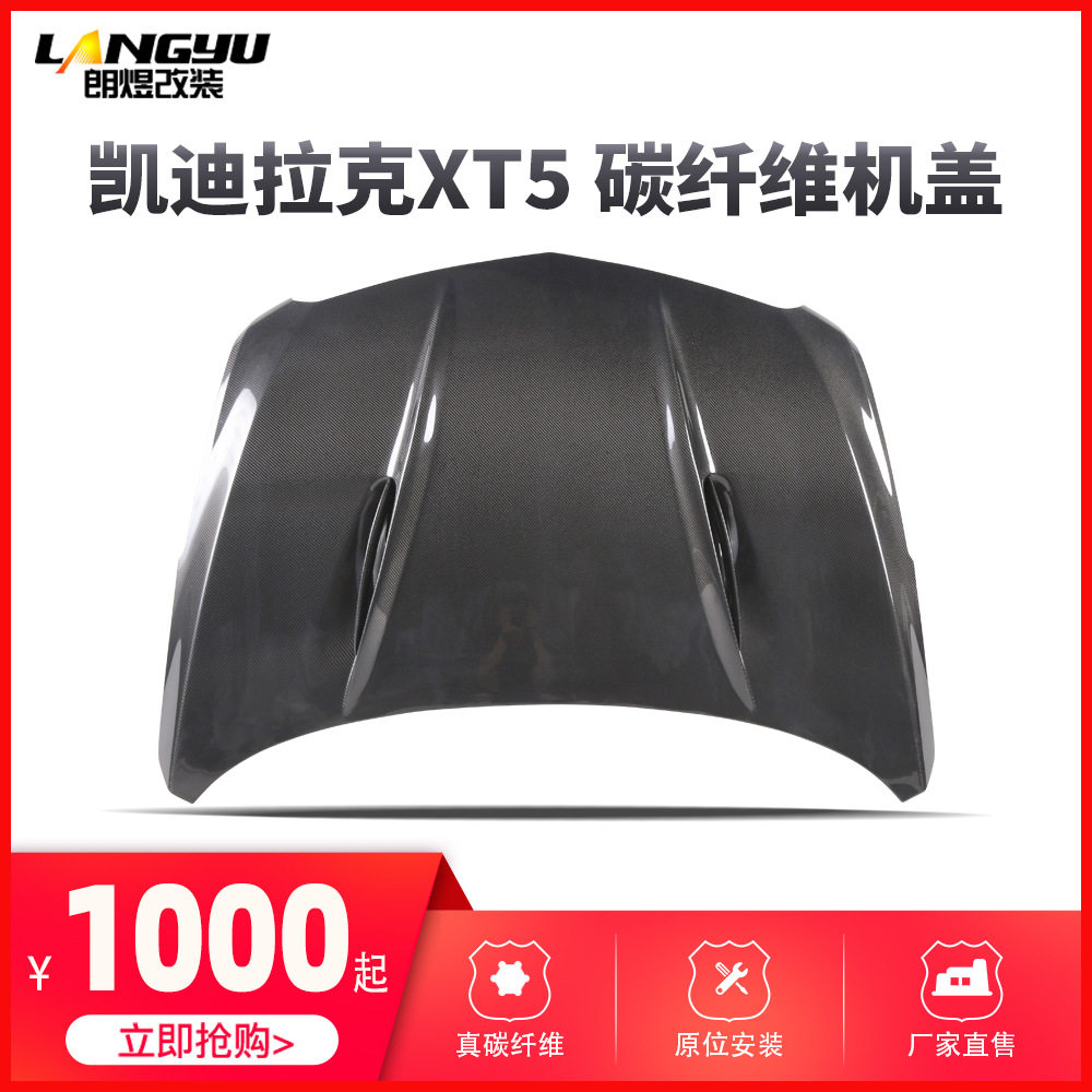 适用于凯迪拉克XT5改装碳纤维机盖xt碳纤维前唇后唇侧裙工厂现货