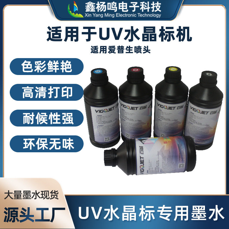 百诚uv墨油墨彩色水晶标墨水打印流畅立体光油uv转印贴打印机墨水