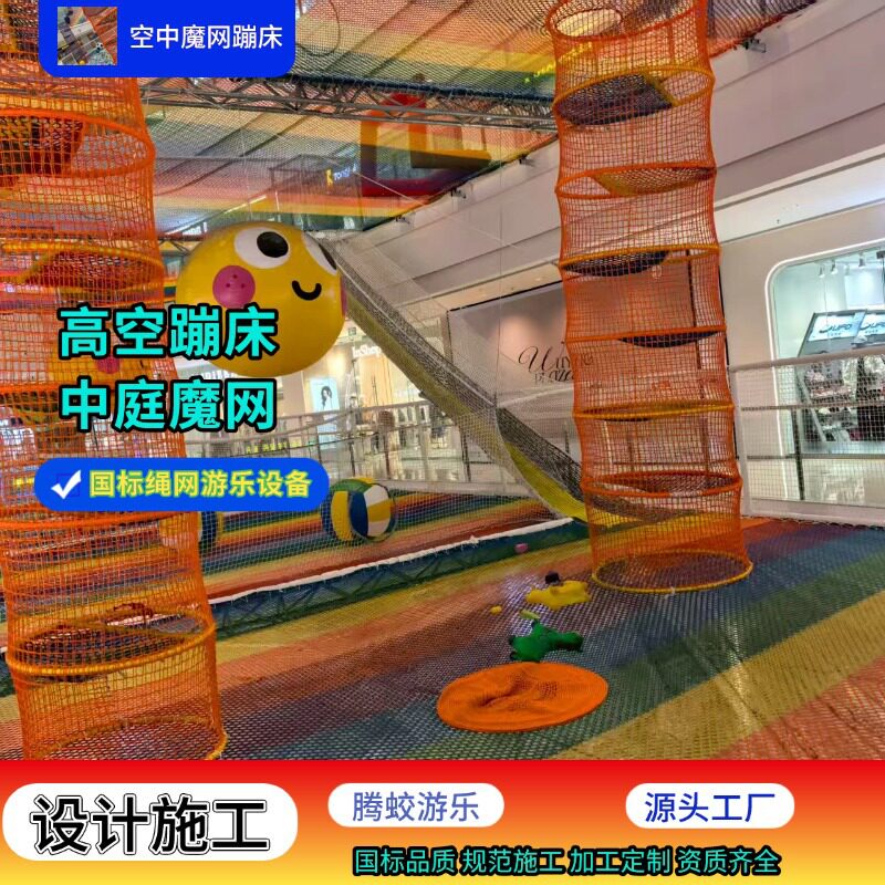 商场中庭魔网高空蹦床室内儿童拓展蹦床丛林魔网攀爬护网空中魔网