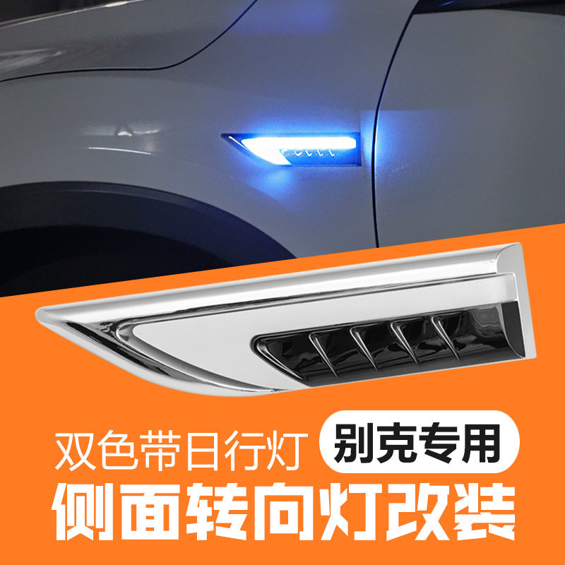 适用别克英朗GL6阅朗凯越转向灯改装LED叶子板灯侧边灯日行灯流光