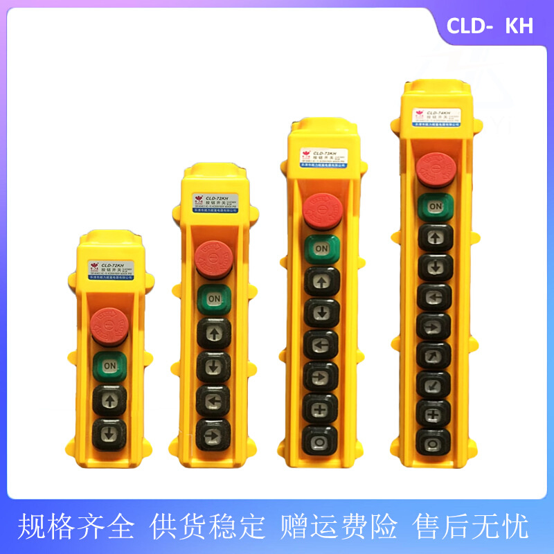宝鼎 行车控制按钮开关CLD-72KH 73KH 74KHS单双速电动葫芦手操器