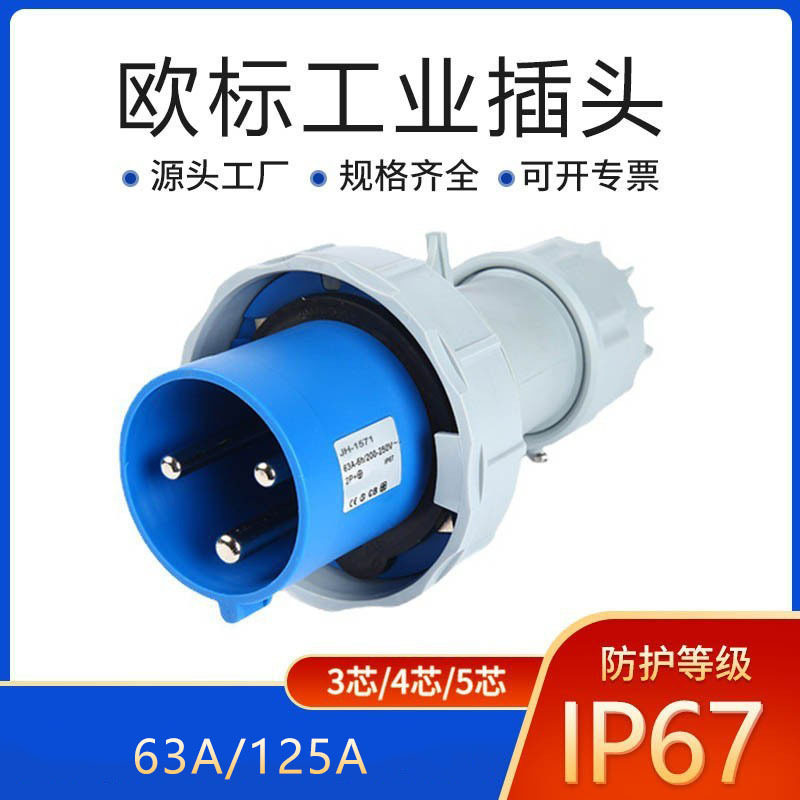厂家供应欧规工业插头 4芯32A防水插头 集装箱转换冷库插头