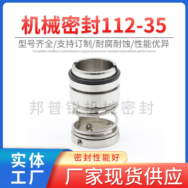 邦普锐112-35系列机械密封不锈钢单级离心泵齿轮泵机械轴封标准件