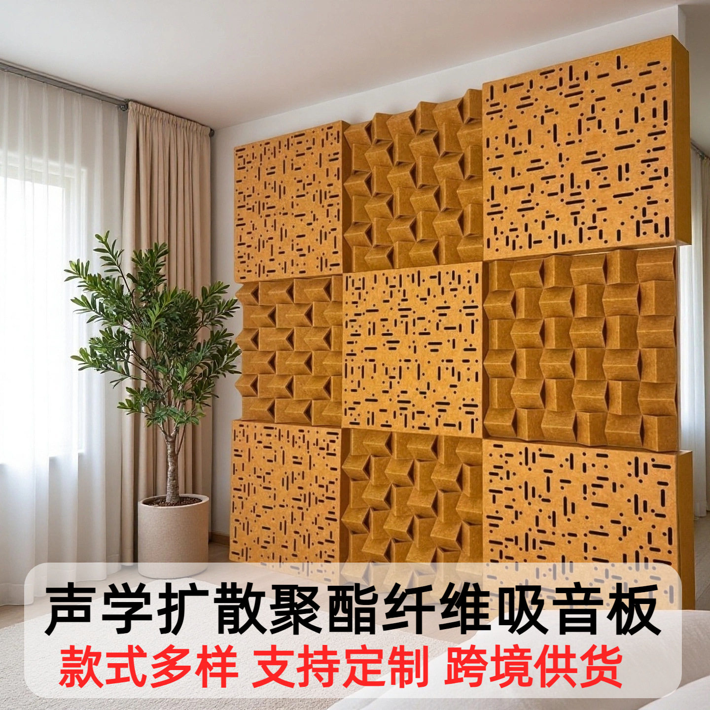 声学扩散聚酯纤维吸音板家庭影院音响消除回声低频陷阱吸引扩散体
