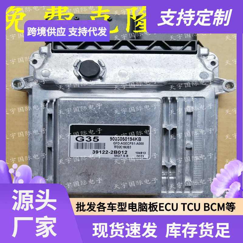ECU MG7.9.8 适用现代悦动起亚发动机电脑板 G35 39122-2B012