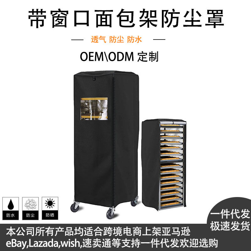 420D涂银防水面包架保护罩防潮透气带窗口面包架防尘罩面包单架罩图片