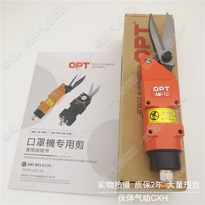 台湾OPT气动剪刀AM-10/100S XG-23A/XG-23B N95口罩机剪刀