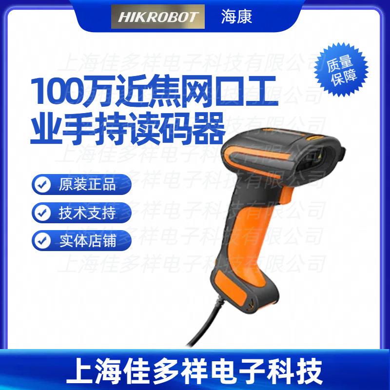 MV-IDH5010-05-NR-L海康机器人100万近焦网口工业手持读码器
