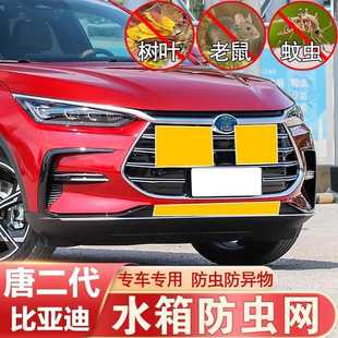 P水箱防护网中网汽车冷凝器保护网DM 比亚迪唐二代防虫网专用DM