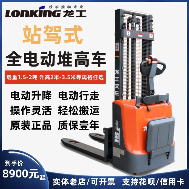 1吨2吨龙工踏板式站驾式全电动堆高车液压装卸升高托盘叉车堆垛车