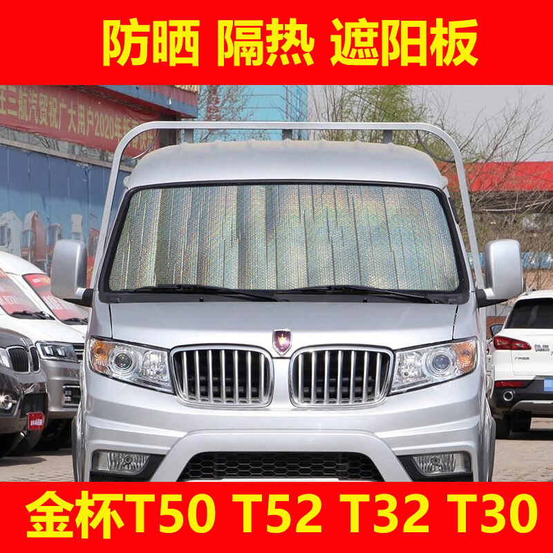 金杯T52 T50单双排小货车微卡遮阳挡前档T32 T30车窗隔热板防晒帘