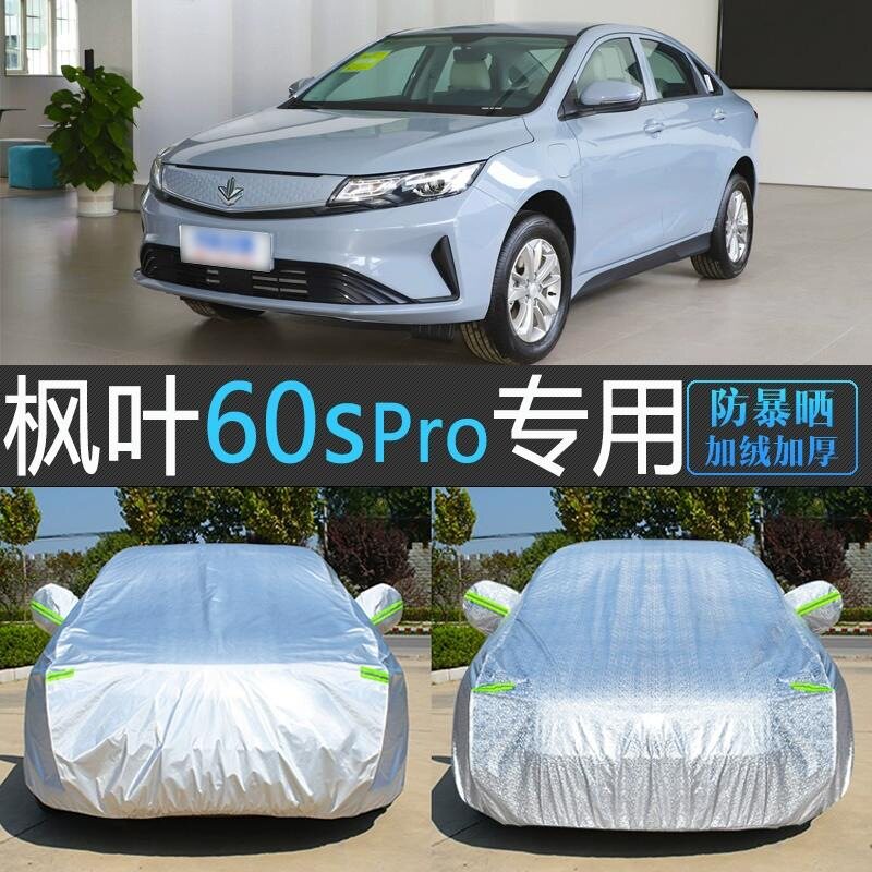 睿蓝枫叶60s PRO专用车衣车罩汽车套防晒防雨隔热厚防尘罩盖车布