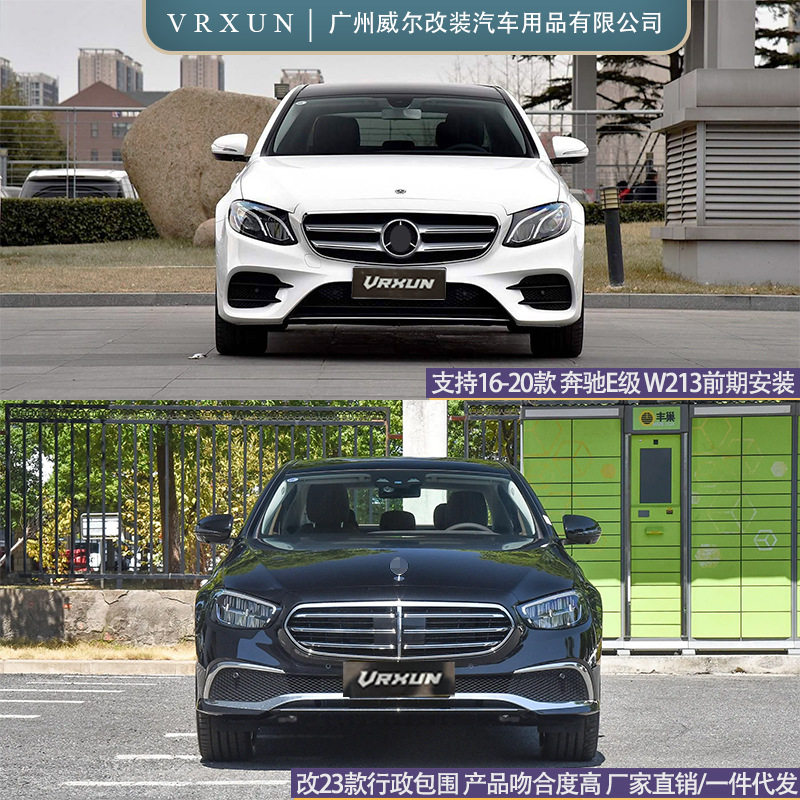 适用奔驰E级W213前期改后期老改新16-20改23款立标行政包围前后杠