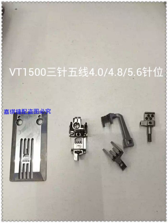 工业缝纫机配件 大和青本VT1500三针五线猪嘴车4.0针位组356针位