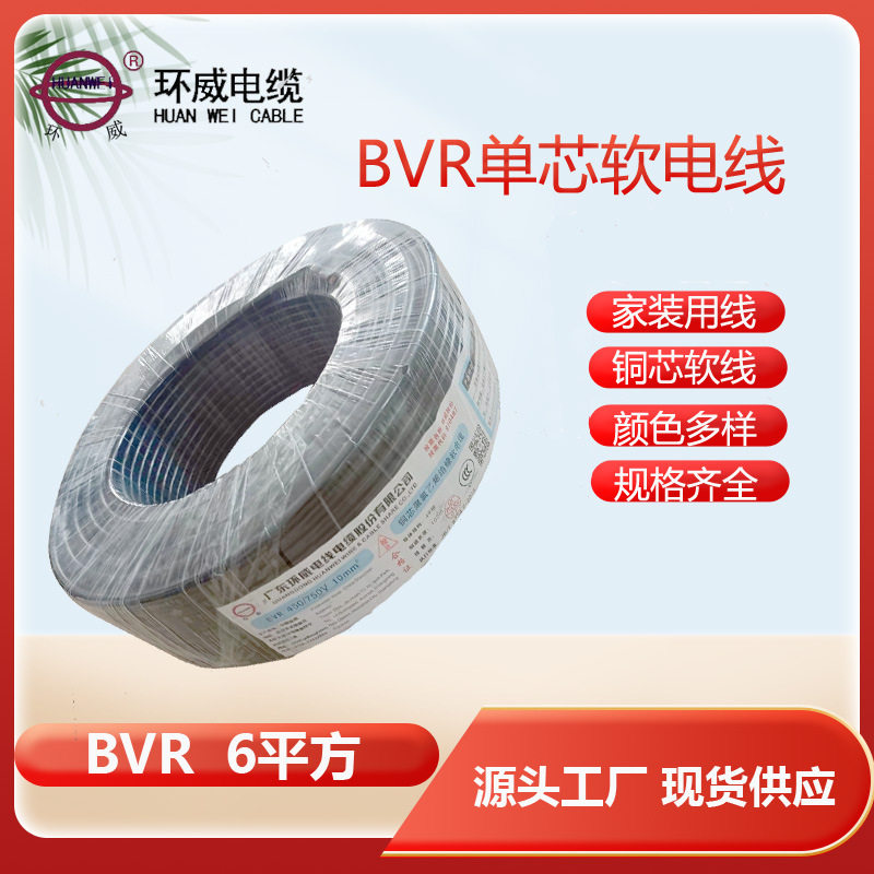 广东环威牌BVR6平方线 单芯多支铜芯电线 红/黄/蓝/黑/地电线
