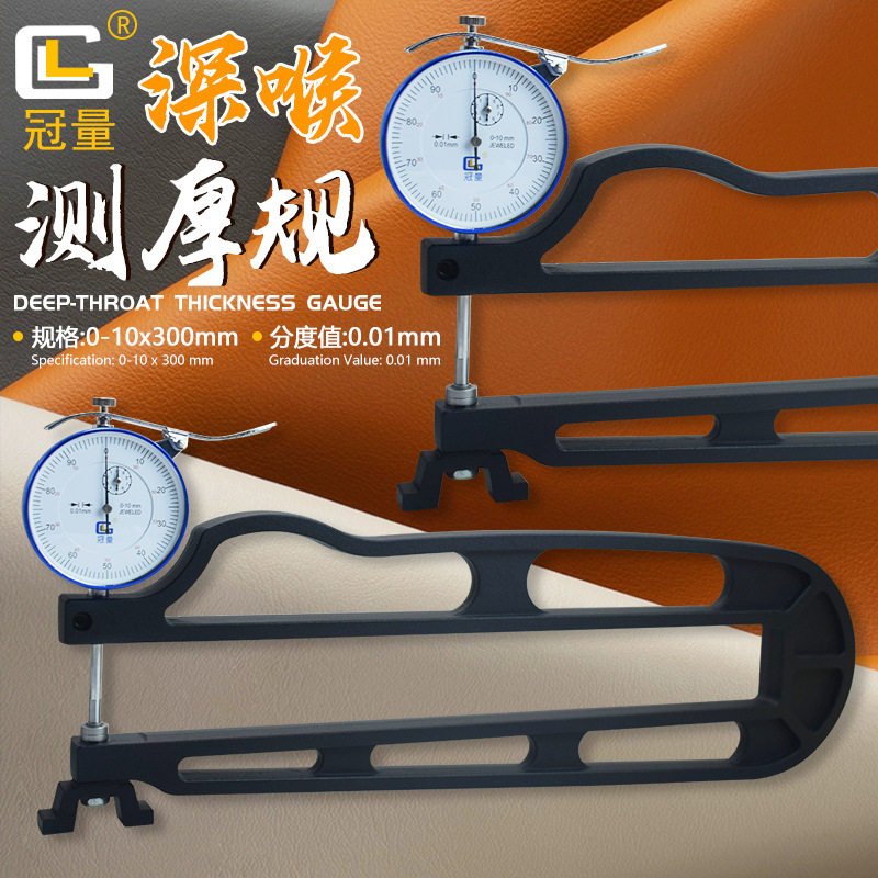 大跨度深喉测厚表皮革测厚仪大号厚度规0-10*300MM/0.01MM皮革表