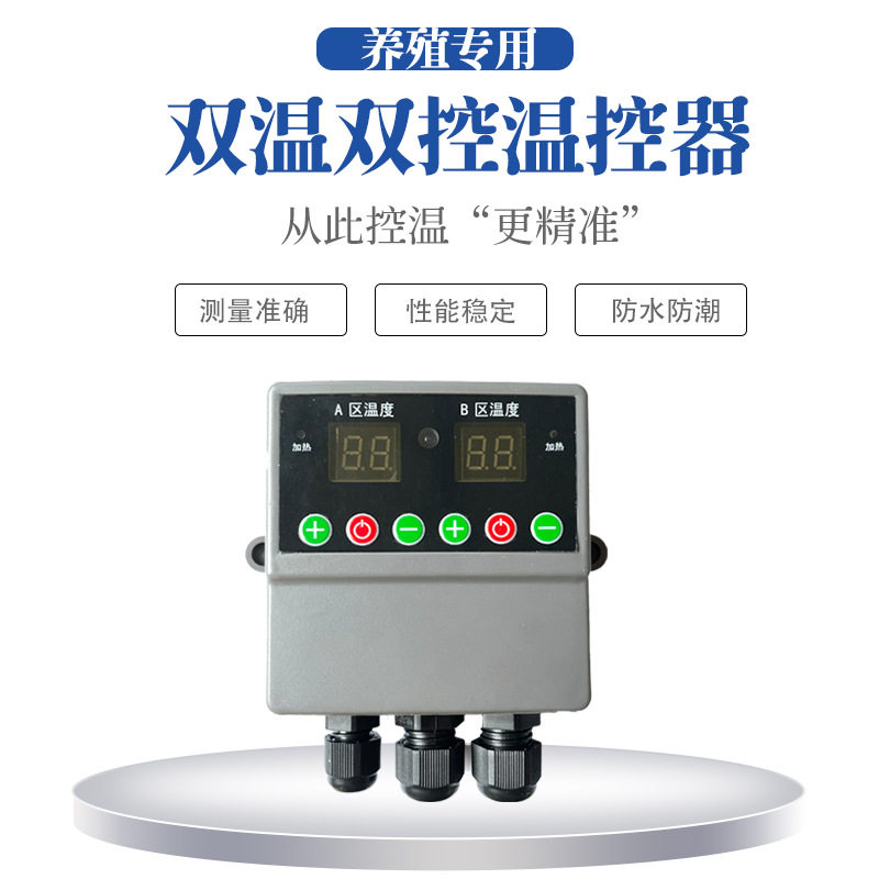小猪加热板温控器养殖场专用双温双控温开关猪场地暖温度调节器