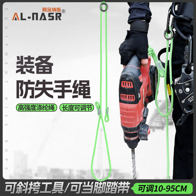 阿尔纳斯防失手绳登山攀岩装备防丢失伸缩挂绳高空工具防坠落绳