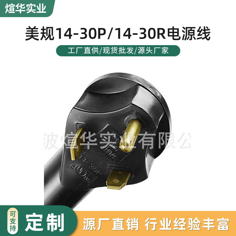 定制美标14-30P/14-30R房车游艇游轮充电转换电源线发电机延长线