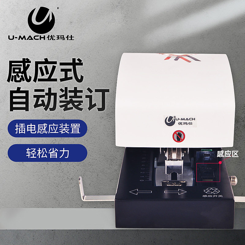 优玛仕U-305D电动订书机A4自动感应装订机两用型重型中型钉金属订