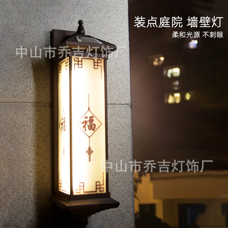 福字中国结新中式太阳能壁灯花园防水阳台墙灯户外别墅庭院门柱灯