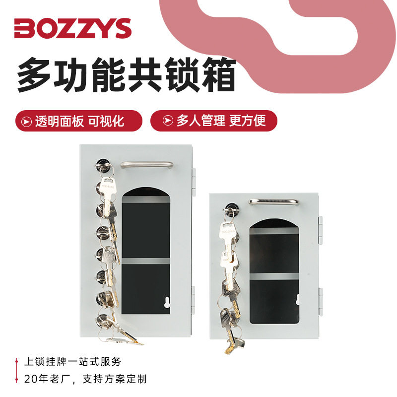 BOZZYS工业安全可视化挂锁共锁箱loto防尘多人壁挂锁具管理站直销