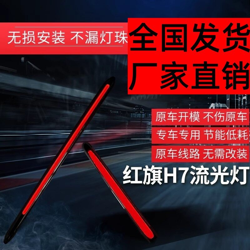 适配红旗H7旗标灯流光灯中网机盖流水灯LED发光车标LED改装流水灯