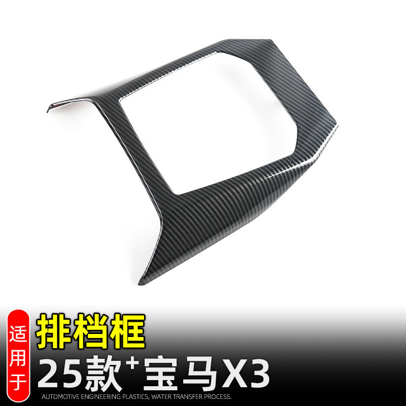 适用25款宝马X3中控排档框档位面板装饰贴排档饰条内饰改装配件