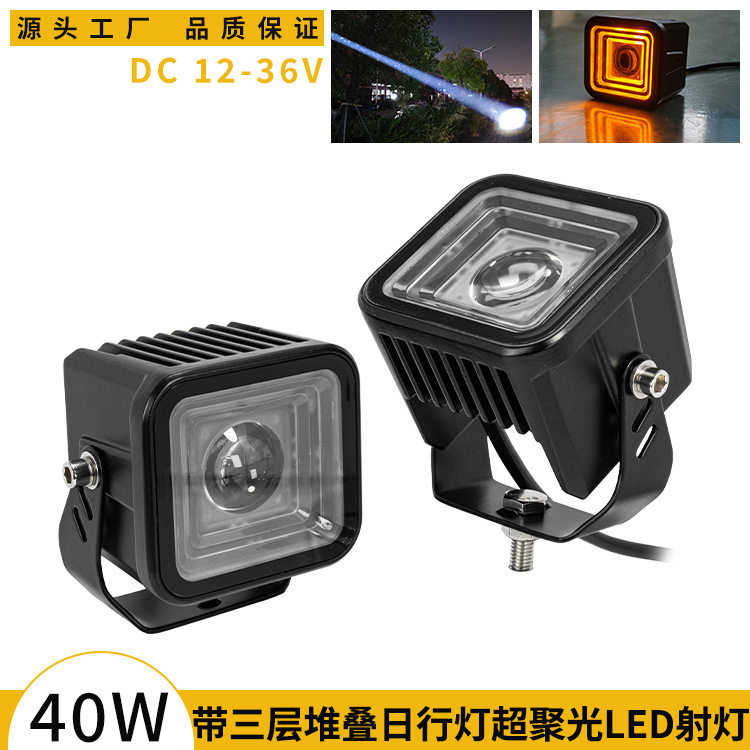 超聚光越野车射灯带三层堆叠日行灯DC12-36V防水摩托车电动车大灯