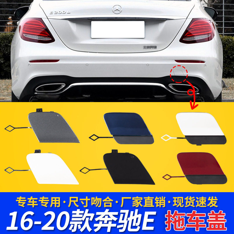 16 20奔驰E级W213 E200 E300 E360 E260L后杠拖车盖拖车钩牵引盖