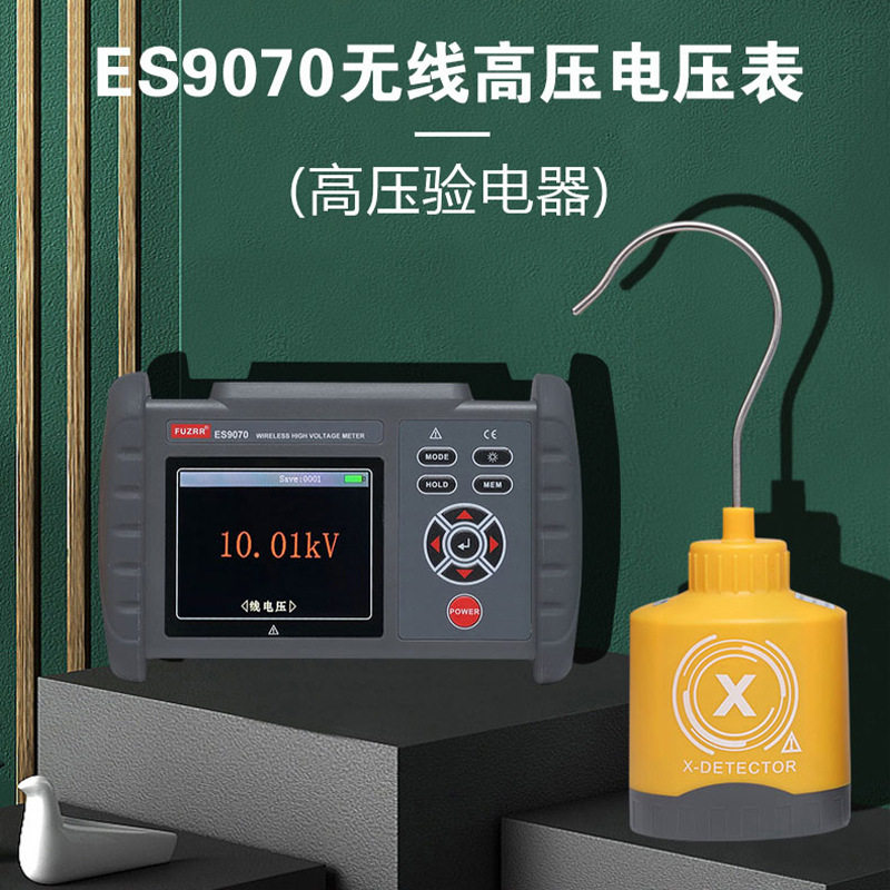 ES9070无线高压电压表 高压验电器 0.1kV-220kv 数显式测电器