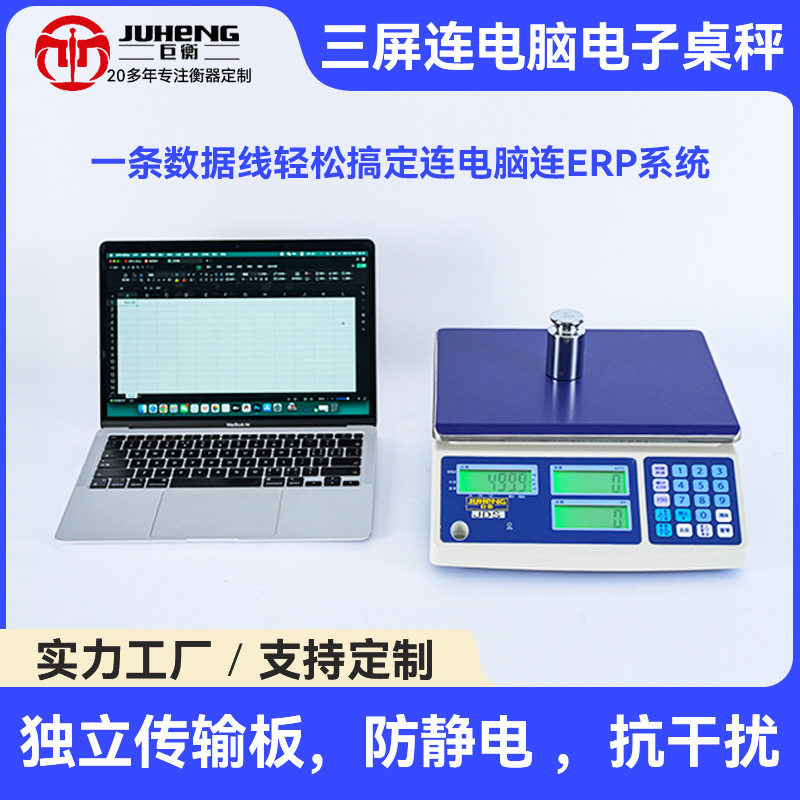 三屏ERP电子秤RS232通讯USB连接电脑串口蓝牙连接抗干扰桌秤